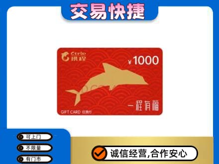 广南县购物卡回收携程任我行卡.jpg