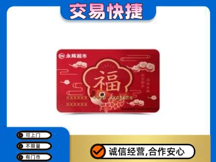 广南县高价回收永辉超市卡