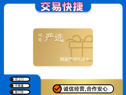 广南县购物卡回收网易严选卡.jpg