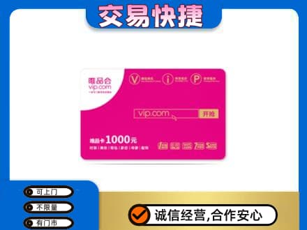 广南县高价回收唯品会卡