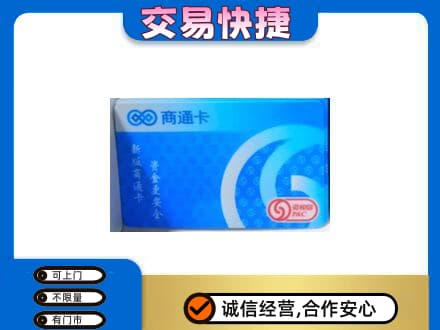 广南县高价回收商通卡