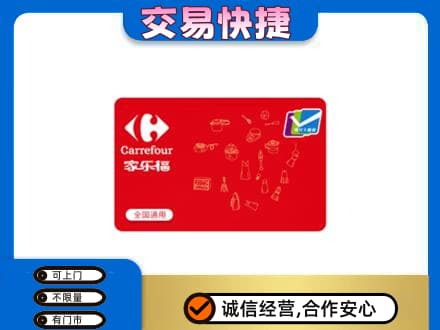 广南县回收家乐福卡