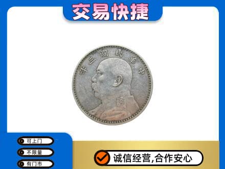 广南县高价回收袁大头